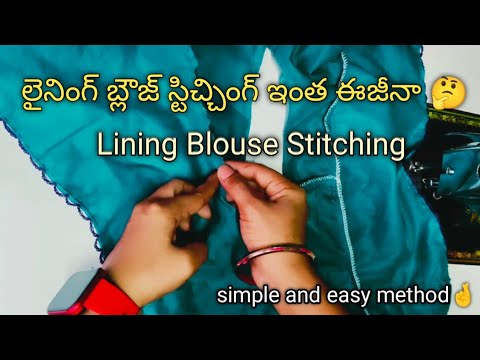 లైనింగ్ బ్లౌజ్ స్టిచ్చింగ్ | lining blouse stitching boutique style బోటిక్ స్టైల్ బ్లౌజ్ స్టిచ్చింగ్