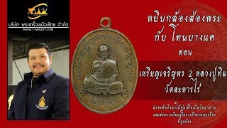 เหรียญเจริญพร2 หลวงปู่ทิม วัดละหารไร่ หยิบกล้องส่องพระกับโทนบางแค