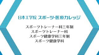 【日本工学院】スポーツ・医療カレッジ　スポーツ施設紹介　＠八王子キャンパス