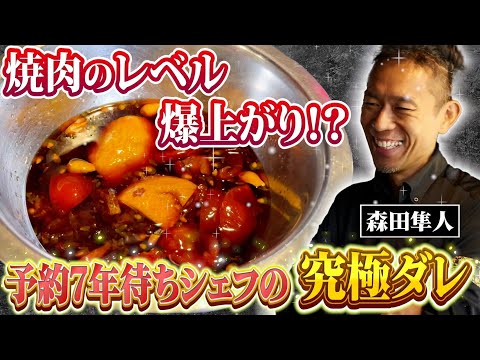 【保存版】7年待ちのシェフが16年東京でトップを取り続けてきた焼肉のタレのレシピをだいたい教えます（笑）#料理 #森田隼人 #裏技 #7年待ちレシピ