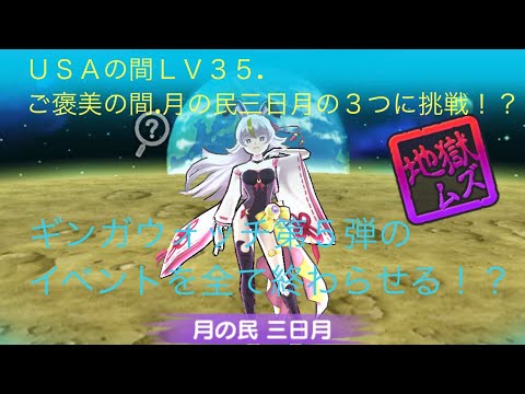 【妖怪ウォッチぷにぷに】ＵＳAの間ＬＶ３５.ご褒美の間.月の民三日月に挑戦する動画