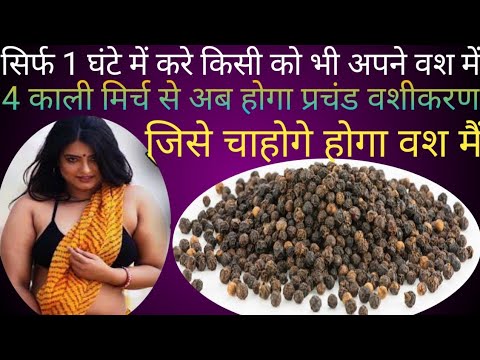 चार काली मिर्च से अब होगा प्रचंड वशीकरण | kali mirch se powerful vashikaran