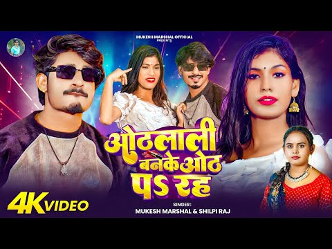 #Video | ओठलाली बनके ओठ पर रहऽ | #Mukesh Marshal & #Shilpi Raj | New Bhojpuri Romantic Song 2025
