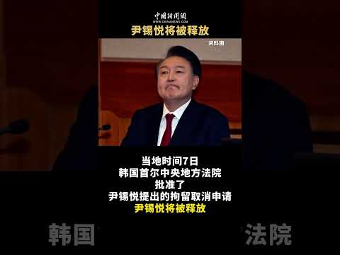 最新消息指出，尹锡悦将被释放（视频来源：中国新闻网）＃国际 ＃韩国 ＃政治 ＃军事 ＃尹锡悦