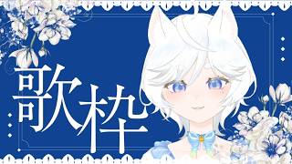 【#歌枠 / #singingstream】縦横同時配信中🐾目指せ！！登録者１２００人歌枠｜作業用BGMに🎧｜聞き専OK・コメント自由◎縦横同時配信中🐾【#鈴猫つな】【#個人Vtuber】
