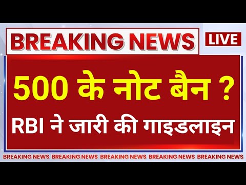 Reserve Bank of India on 500 Rupees Notes: 500 रुपये के नोट को लेकर RBI की नयी गाइडलाइन लागू