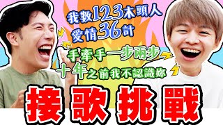 唱出「關鍵字」接歌挑戰！你能接幾首？(愛、動物、你我他)【黃氏兄弟】Ft. @NANACIAOCIAO @beautywu #關鍵字接歌挑戰 EP1