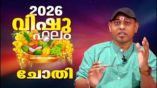 2026 വിഷുവർഷം ചോതി നാളുകാർക്ക് എന്തൊക്കെ നേട്ടങ്ങൾ.. ഫലമറിയാം .. | CHOTHI VISHUPHALAM