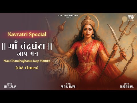 माँ चंद्रघंटा जाप मंत्र| Maa Chandraghanta Mantra | Navaratri Special | Geet Sagar | Apni Dhun