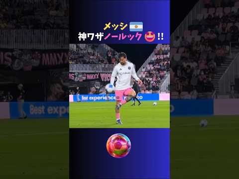 サラッと神ワザやっちゃうメッシww   #サッカー #shorts
