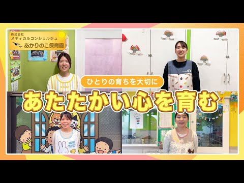 【保育士インタビュー】あたたかい心を育む/株式会社メディカルコンシェルジュ あかりのこ保育園