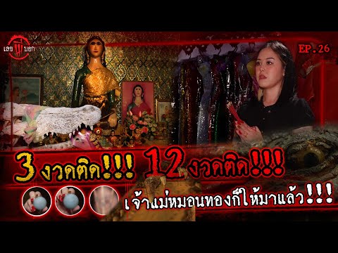 3งวดติด!!! 12งวดติด!!! เทพีผู้พิทักษ์บึงบอระเพ็ด ก็ให้รวยมาแล้ว | เลขผีบอก EP.26