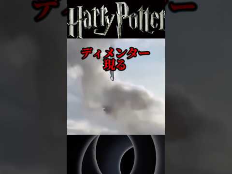 【ディメンター】#ハリーポッター #harrypotter #shorts #mystery