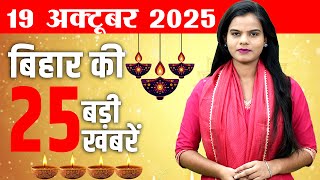Bihar news live news samachar today 19th October 2025.Bihar elections 2025,government school bihar