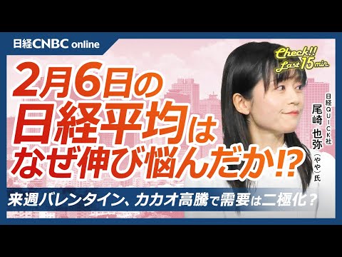 カカオ高騰でバレンタインは？│NQN尾崎也弥記者【2月6日(木)東京株式市場】日経平均株価は３日続伸、日銀田村委員のタカ派発言で円高株安／グロース株堅調、雇用統計に注目／日本株・野村HD⇧決算高評価