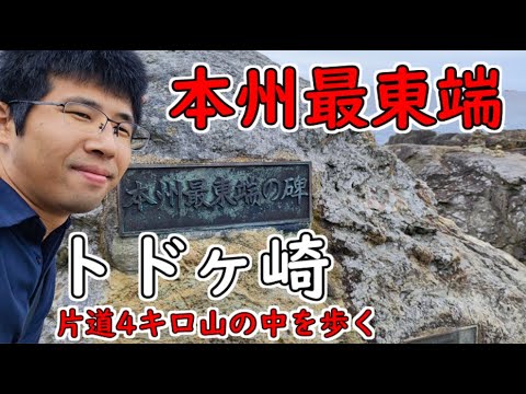 本州最東端、トドヶ崎へ！　東日本リベンジ#2【魹ヶ崎】