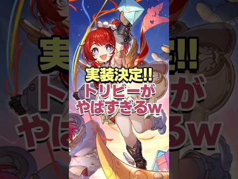 実装決定!!新キャラトリビーがヤバすぎるwww #shorts