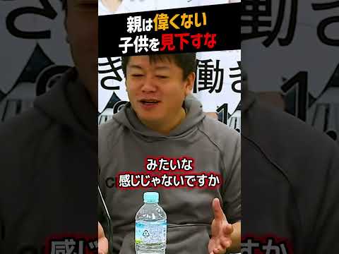 【堀江貴文】親は偉くなんてない！子供を見下すな！【教育 子育て ホリエモン NewsPicks 切り抜き】#shorts