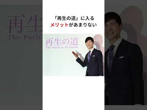 「石丸の再生の道は成功しない」のか　#政治 #石丸伸二 #再生の道