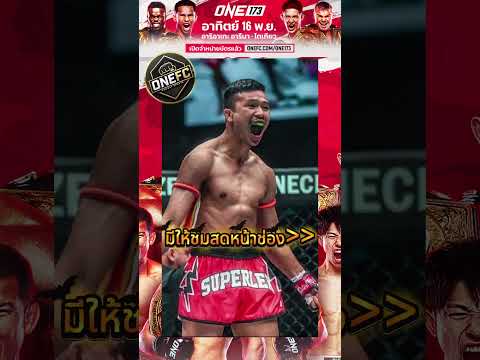 แนะนำ 8 เว็บแทงมวย@ONEFC ที่ดีที่สุด รีวิว 8 เว็บพนันมวยเชื่อถือได้ในไทย