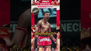 แนะนำ 8 เว็บแทงมวย@ONEFC ที่ดีที่สุด รีวิว 8 เว็บพนันมวยเชื่อถือได้ในไทย
