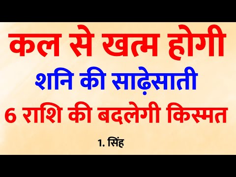 कल से इन 6 राशि का बदलेगा भाग्य , शनि साढ़ेसाती खत्म || Jyotish || Gyaneshwar Baba