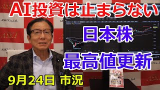 【2025年9月24日　AI投資は止まらない！日本株最高値更新】（市況放送【毎日配信】）