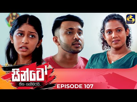 SINTO || EPISODE 107 || සින්ටෝ || 07th March 2025