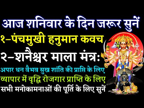 आज शनिवार के दिन जरूर सुनें|| पंचमुखी हनुमान कवच|| शनैश्चर माला मंत्र|| Panchmukhi Hanuman kavach