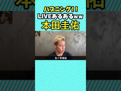 【爆笑】ハプニング！！LIVEあるあるwww【切り抜き】#Shorts