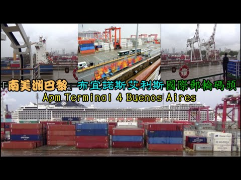 雨中的「南美洲巴黎」布宜諾斯艾利斯郵輪碼頭 Apm Terminal 4 Buenos Aires