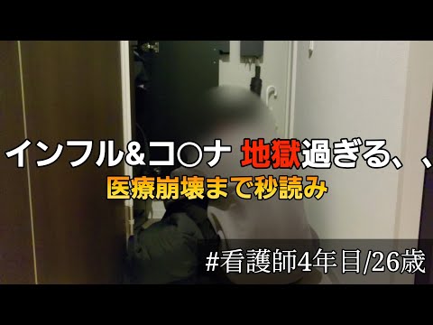 【医療崩壊】インフルエンザが蔓延しすぎて病院が地獄絵図、、【看護師の日常】