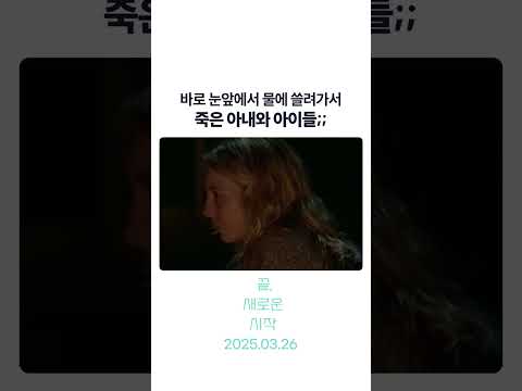 아내와 아이들이 눈앞에서... ㅠㅠ #끝새로운시작