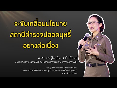 ความภูมิใจจากนักขับเคลื่อนนโยบายท้องถิ่น โดย พ.ต.ท. หญิงสุธิดา  สมิทธิไกร