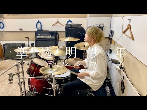 ヨルシカ - 準透明少年【Drum Cover】叩いてみた