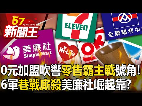 0元加盟吹響零售霸主戰號角！？6軍「巷戰廝殺」美廉社崛起靠…？ 【57新聞王 精華篇】20240325