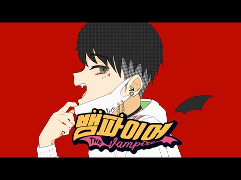 Deco 27 - 뱀파이어 (ヴァンパイア) 커버 ♪ Cover by Grin(그린) ♪