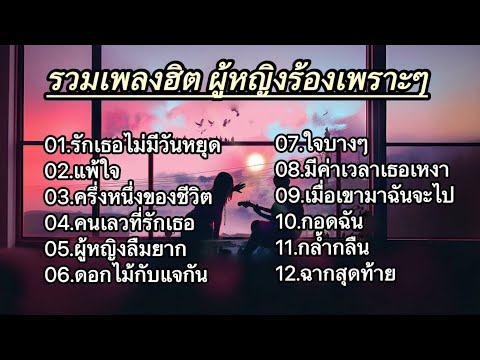 รวมเพลง ฮิต ผู้หญิงเพราะๆ (รักเธอไม่มีวันหยุด, แพ้ใจ, ครึ่งหนึ่งของชีวิต, คนเลวที่รักเธอฏ