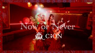 CiON【Now or Never】MV