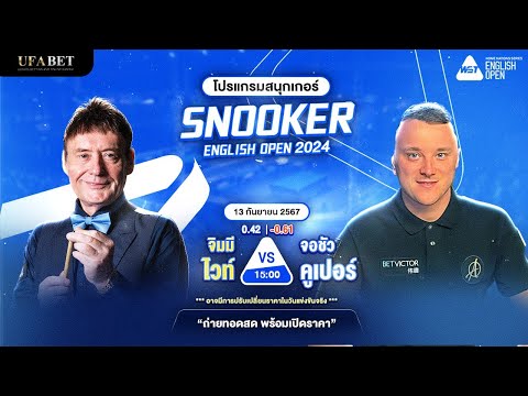 🔴[LIVE] ถ่ายทอดสดสนุกเกอร์วันนี้ สนุกเกอร์ 2024 ดูสนุกเกอร์สด สนุกเกอร์ อิงลิช โอเพ่น2024
