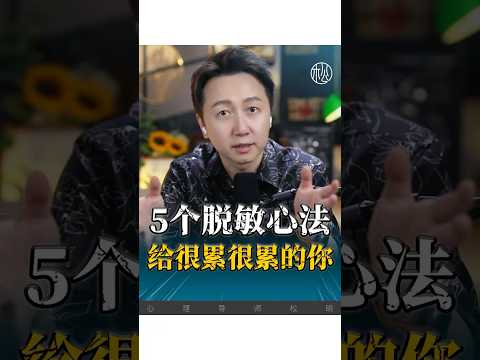 5個脫敏心法，給很累很累的你！#愛情 #認知 #焦慮 #抑鬱 #松明