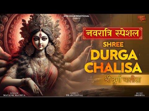 श्री दुर्गा चालीसा I Shree Durga Chalisa I Navratri Special I Jai Mata Di