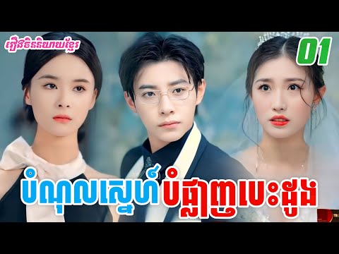 រឿង បំណុលស្នេហ៍បំផ្លាញបេះដូង [ភាគទី01] M2 Studio2  រឿងចិននិយាយខ្មែរ
