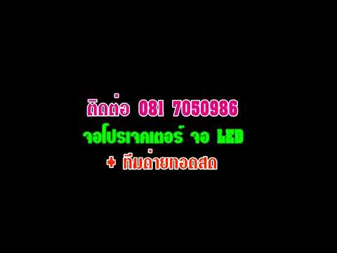 บริการจอโปรเจคเตอร์พร้อมเครื่องฉาย จอ แอลอีดี