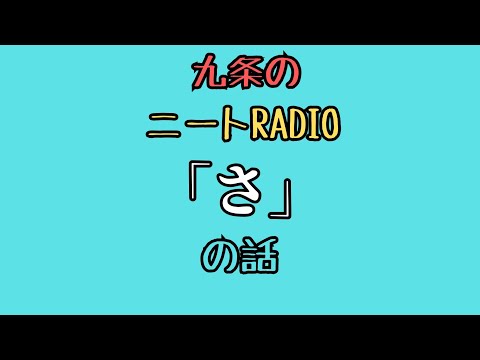 【ニートRadio】5/5(月)「さ」の話