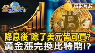 降息後 除了美元皆可買？ 黃金漲完換比特幣！？#金臨天下  @tvbsmoney  20250915