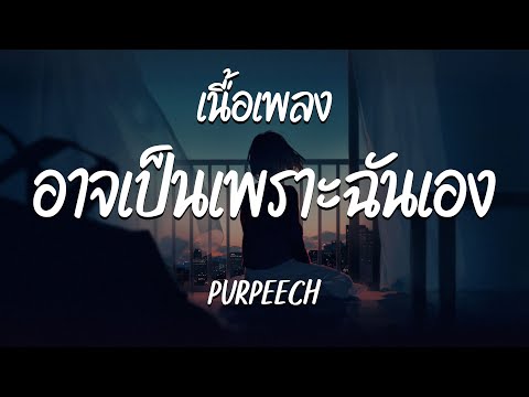 อาจเป็นเพราะฉันเอง ( me ) - PURPEECH  ( เนื้อเพลง )