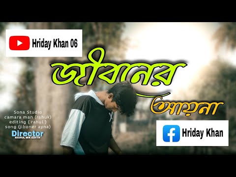 Jiboner Ayna (জীবনের আয়না)
