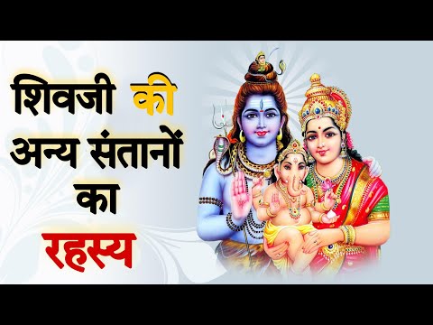 गणेश और कार्तिक के अलावा  शिवजी के अन्य संतानों का पुरा   रहस्य जानिए| Lord Shiva Story In Hindi