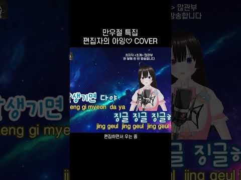 편집자의 은밀한 버튜버생활 #shorts #노래 #보컬 #커버 #vocal #cover #virtualyoutuber #만우절